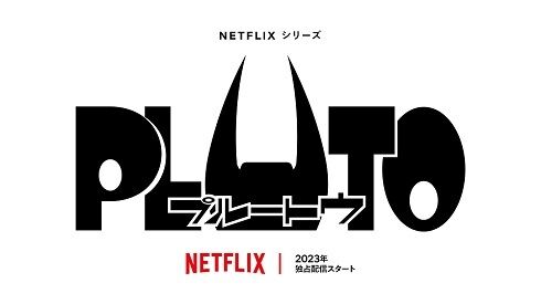 ロボットアニメ「PLUTO」の映像化 ！