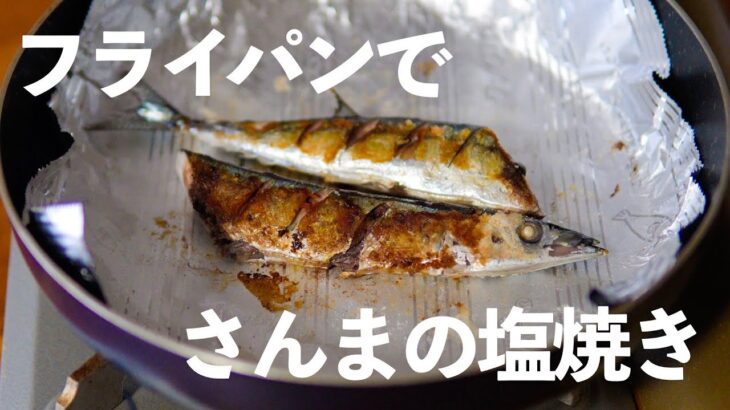 【必見】フライパンで美味しく魚を焼く『簡単な方法』とは？