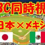 【必見】日本代表の闘志が光った‼侍ジャパン、激戦の末にメキシコに勝利してWBC決勝進出を達成‼