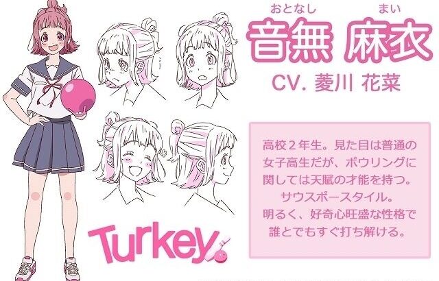 ボウリング部の女子高生の活躍描く「Turkey！」菱川花菜、市ノ瀬加那らメインキャスト発表
