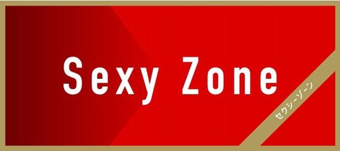 【芸能】Sexy Zone菊池風磨、これからのグループの決意告白「5人の思いを乗せたSexy Zoneは続いていく」