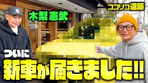【芸能】木梨憲武、ココリコ遠藤に車を譲渡し貴重な新車「マイバッハ」購入