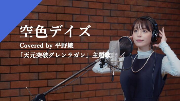【芸能】平野綾、「天元突破グレンラガン」主題歌「空色デイズ」を歌唱！「中川翔子ちゃんへ、長年の感謝とリスペクトを込めて」