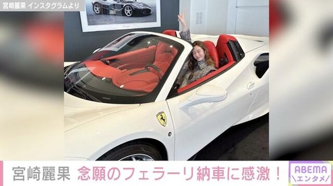 【芸能】黒木啓司さんの妻・宮崎麗果さん、フェラーリ納車に感激「啓司パパもとても似合いそう」