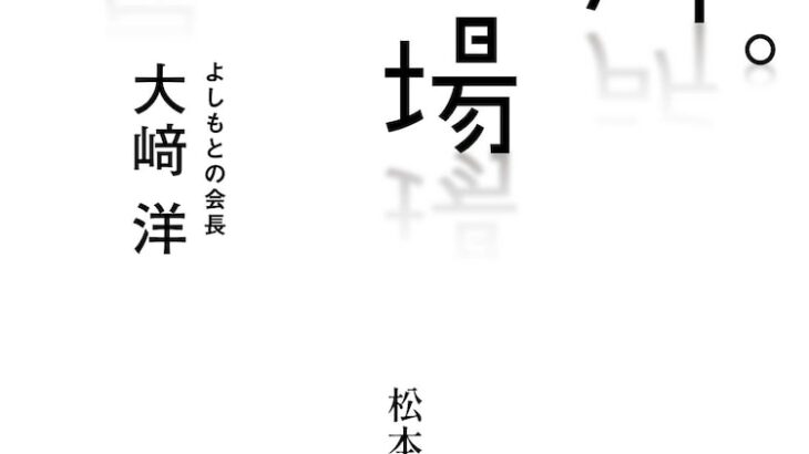 【芸能】吉本大崎洋会長の書籍、松本人志が帯コメントを提供「一気に八回読んだ」