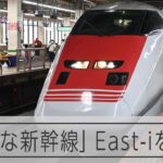 幻の新幹線を間近で 大宮駅でJR東「East i」見学のイベント