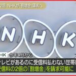 【必見】NHK受信料、4月から始まる『割増金』って何だ？