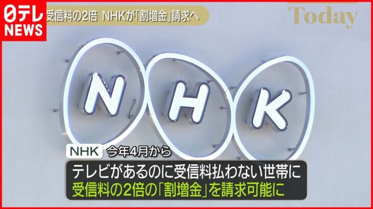 【必見】NHK受信料、4月から始まる『割増金』って何だ？