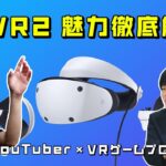 PSVR2の魅力を語る！VRゲーム会社社長＆専門YouTuberが徹底解説！