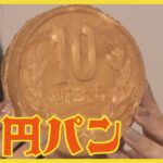 【経済】Z世代注目‼『10円パン』人気の理由とは？