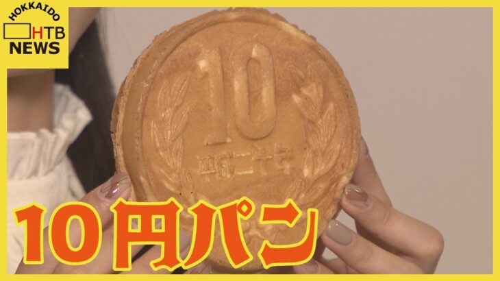 【経済】Z世代注目‼『10円パン』人気の理由とは？