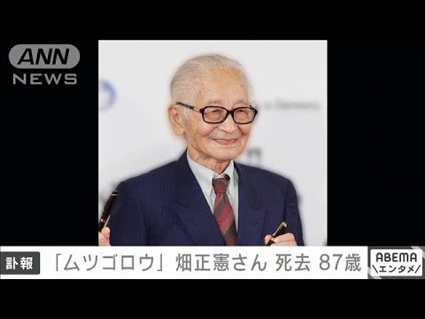 【悲報】人気番組ムツゴロウのたいむとんねるの司会者・畑正憲さんが逝去‼（享年87歳）