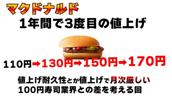 【経済】マックのハンバーガーも値上がり‼円安政策の影響が経済に波及・・・