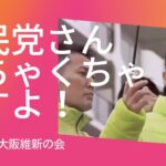 大阪・自民『夢洲にディズニーを！』ポスター掲示 「できもしないこと呼びかけ。選挙に勝つつもりがない」辛坊治郎が指摘