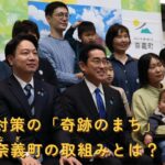 【衝撃】岡山県奈義町の奇跡の町に危機が迫る‼職員大量退職の原因は少子化対策の限界か？