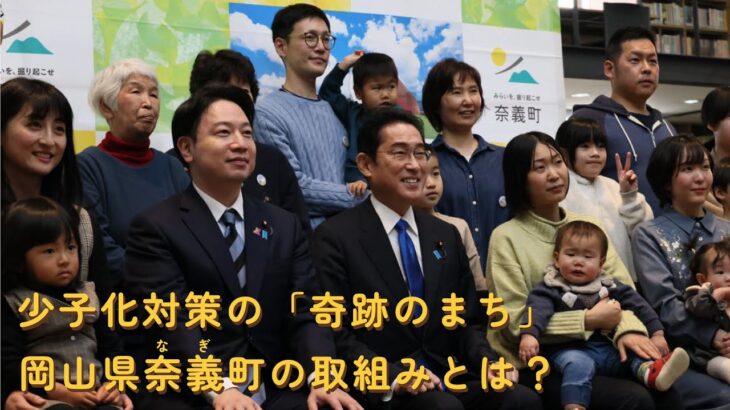 【衝撃】岡山県奈義町の奇跡の町に危機が迫る‼職員大量退職の原因は少子化対策の限界か？
