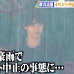【芸能】横浜流星の取材、雷雨で中断→中止で現場混乱　雨男を認め苦笑い「すみません！（笑）」