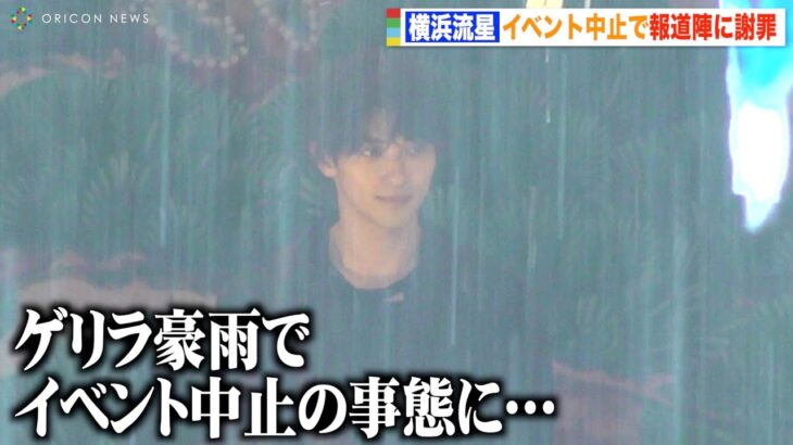 【芸能】横浜流星の取材、雷雨で中断→中止で現場混乱　雨男を認め苦笑い「すみません！（笑）」