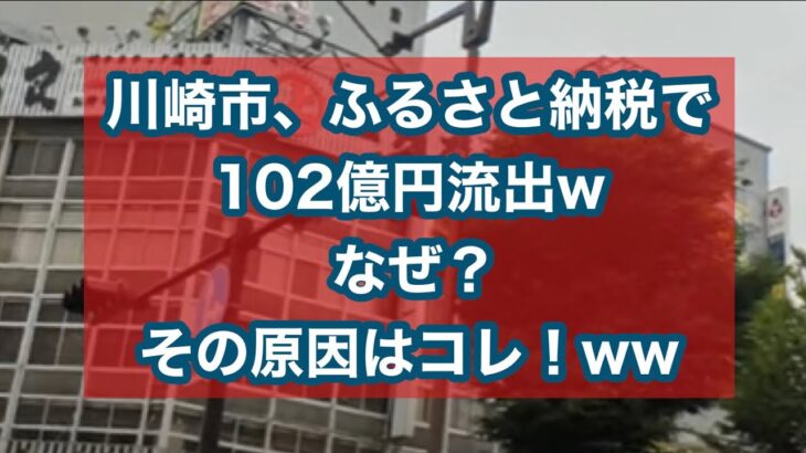 【社会】『ふるさと納税流出』川崎市が全国トップ⁉その要因とは？