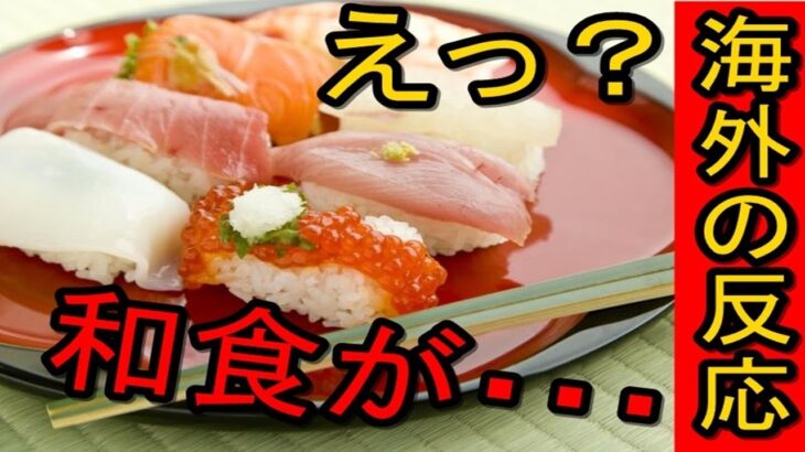 【注目】日本料理ブームに異議あり⁉外国人講師が指摘する過大評価とは？