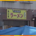 【殺人】神戸市で発生したラーメン店の男性死亡事件、犯人がまだ逃走中‼