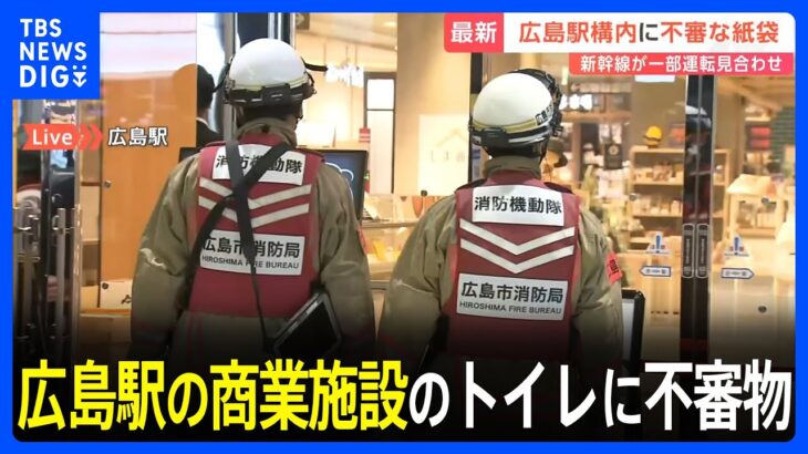 【速報】広島駅商業施設で男子トイレに不審な紙袋、臨時閉館に‼
