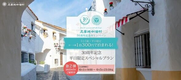「1泊2食付き300円」「志摩地中海村」の衝撃プランが話題！　