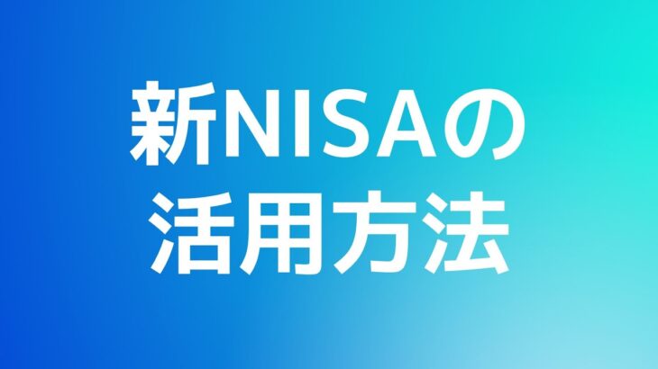 【必見】2024年、新NISAがスタート‼特徴や注意点を徹底解説‼