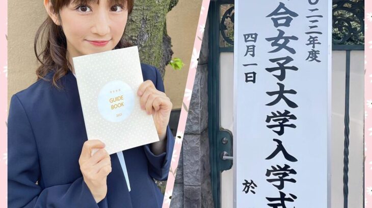 【芸能】小倉優子、白百合女子大学の入学を報告　「今日は、入学式でした」「学べることに感謝」　猛勉強の末…ファン感激