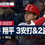 【速報】大谷翔平が今季9度目のマルチ安打‼指名打者で3番に座る活躍でチームを引っ張る‼