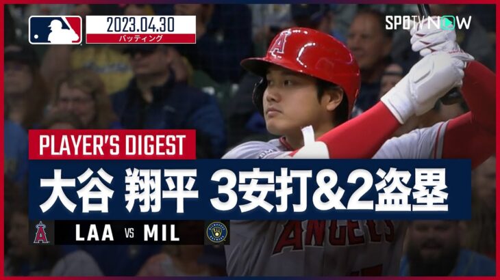 【速報】大谷翔平が今季9度目のマルチ安打‼指名打者で3番に座る活躍でチームを引っ張る‼