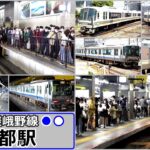 【衝撃】『JR嵯峨野線』深刻なパンク状態が話題に⁉連日の乗車困難に乗客から不満の声・・・