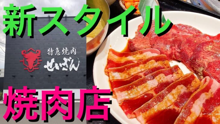「北海道の焼肉の名店」人気ランキングTOP10！　1位は「特急焼肉せいざん」【2023年3月版／ヒトサラ】