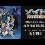 初代アニメ『ゾイド -ZOIDS-』がYouTubeでも5月1日から配信決定！