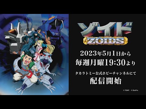 初代アニメ『ゾイド -ZOIDS-』がYouTubeでも5月1日から配信決定！