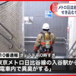 【速報】電車内で嫌な臭いが広がり、乗客が次々と倒れる・・・東京地下鉄の危機⁉