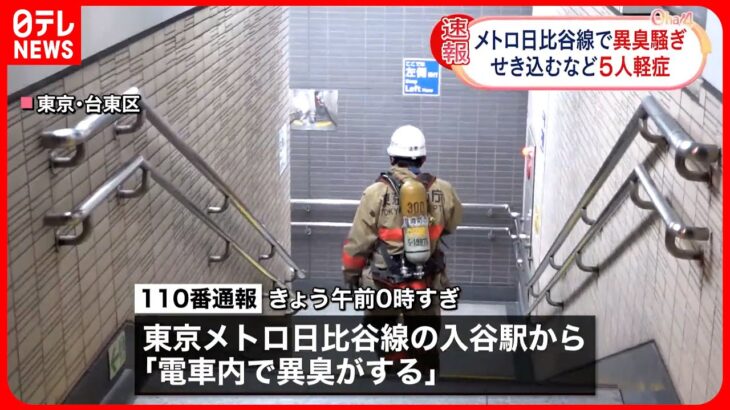 【速報】電車内で嫌な臭いが広がり、乗客が次々と倒れる・・・東京地下鉄の危機⁉