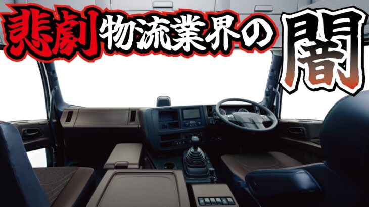 【社会】トラックドライバー不足が深刻化⁉日本企業の発想に耐えられない問題とは？