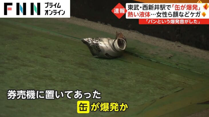 【必見】西新井駅で缶破裂事件の犯人がついに確保される‼