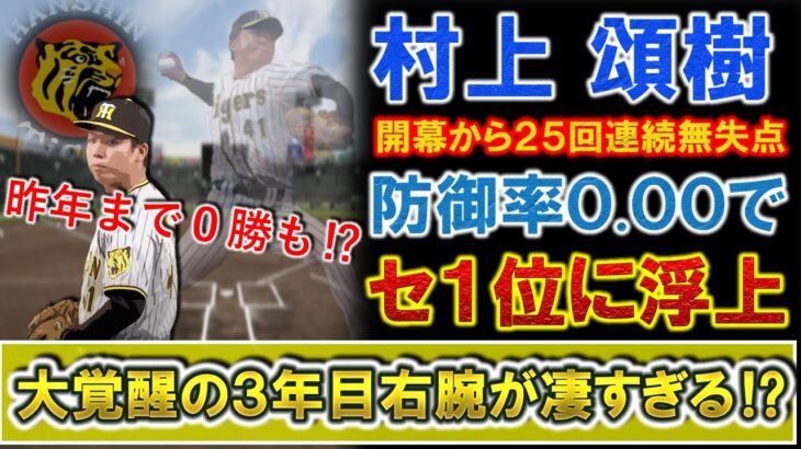 【注目】阪神の村上頌樹、直球急成長でプロ野球界に衝撃を与える‼