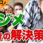 【社会】『いじめられるほうも悪い』は日本文化？ 正しい心の持ち方とは？