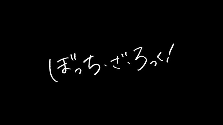 アニメ『ぼっち・ざ・ろっく！』劇場総集編の放映決定！2024年上映予定 