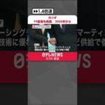 『ホンダ・三部敏宏社長』が2026年からのF1復帰を発表！