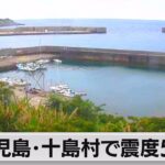 【注目】鹿児島県トカラ列島で最大震度5弱の地震‼被害の心配は？