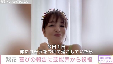 【芸能】梨花、50歳に「なんか結婚式のあの感じに似ている」ダンス動画も公開し「可愛すぎる」の声
