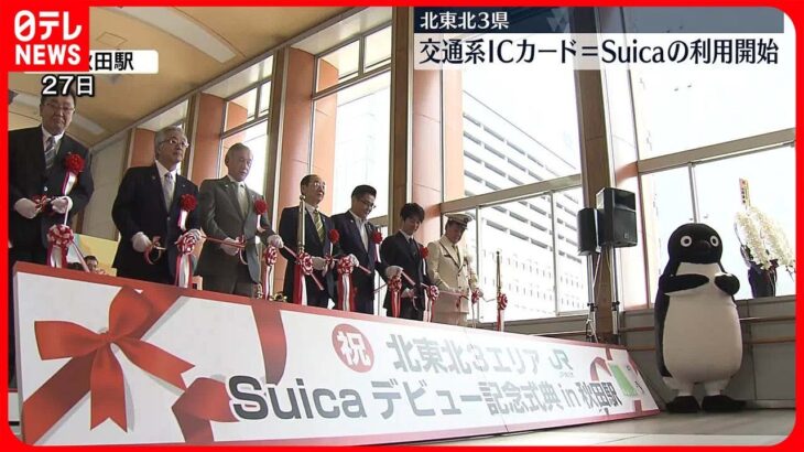 【交通】『Suica』20周年記念‼青森県内一部エリアで利用スタート‼