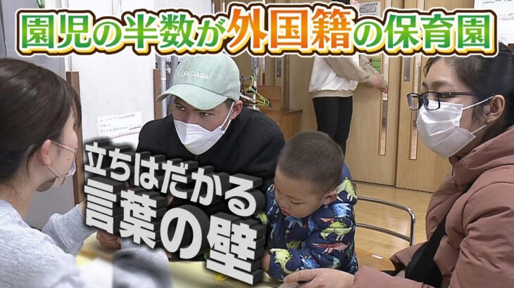 【社会】ほとんど日本語が読めない・・・外国籍の子供が多い保育園での日常とは？