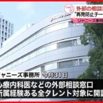 【速報】岸田総理、ジャニーズ性加害問題への議論開始を表明‼