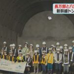 長万部と八雲がつながった北海道新幹線トンネル貫通セレモニー 見学の親子興奮