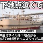鳥取県境港市ドーンと聞こえてしゃがんだ北朝鮮ミサイルが落下した近くで漁をしていた漁船が帰港